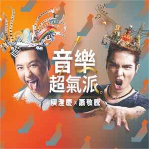 庾澄庆 – 音乐超气派 (feat. 萧敬腾) – Single(4717398679942)【24bit／48.0kHz】台湾区-OppsUnote音乐广场