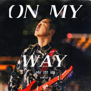 庾澄庆 – On My Way (影视剧《亲爱坏蛋》片尾曲) – Single(4717398502349)【24bit／48.0kHz】台湾区-OppsUnote音乐广场