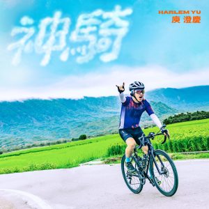 庾澄庆 – 神骑 (《骑吧!哈林小队》片头主题曲) – Single(4717398503971)【24bit／48.0kHz】台湾区-OppsUnote音乐广场