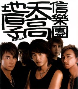 信乐团 – 天高地厚(4719760011602)【16bit／44.1kHz】台湾区-OppsUnote音乐广场