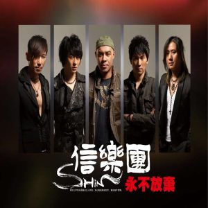 信乐团 – 永不放弃 – Single(3617380793704)【24bit／44.1kHz】台湾区-OppsUnote音乐广场