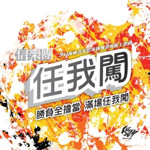 信乐团 – 任我闯 (2013海峡精英篮球挑战赛专属主题曲) – Single(3617380793445)【24bit／44.1kHz】台湾区-OppsUnote音乐广场