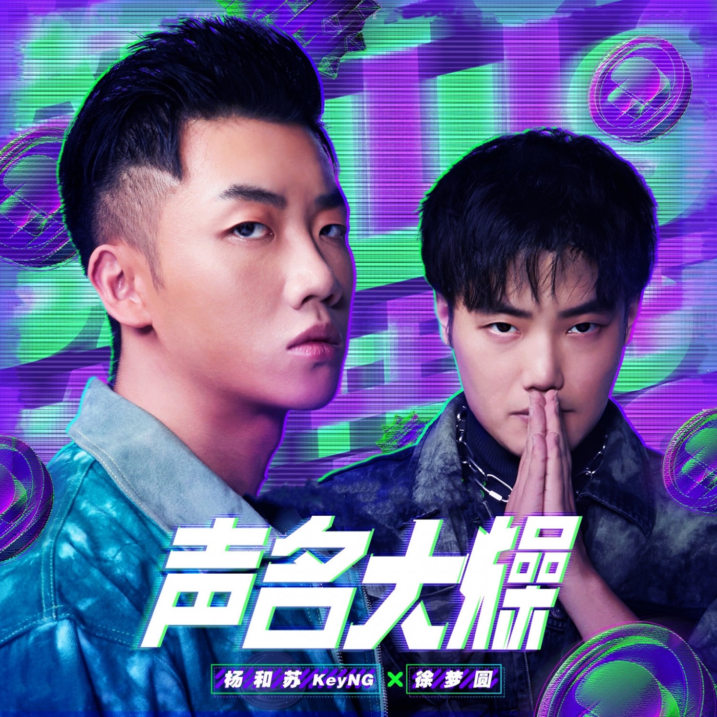 杨和苏KeyNG – 声名大燥 – Single(3616407606584)【16bit／44.1kHz】台湾区-OppsUnote音乐广场