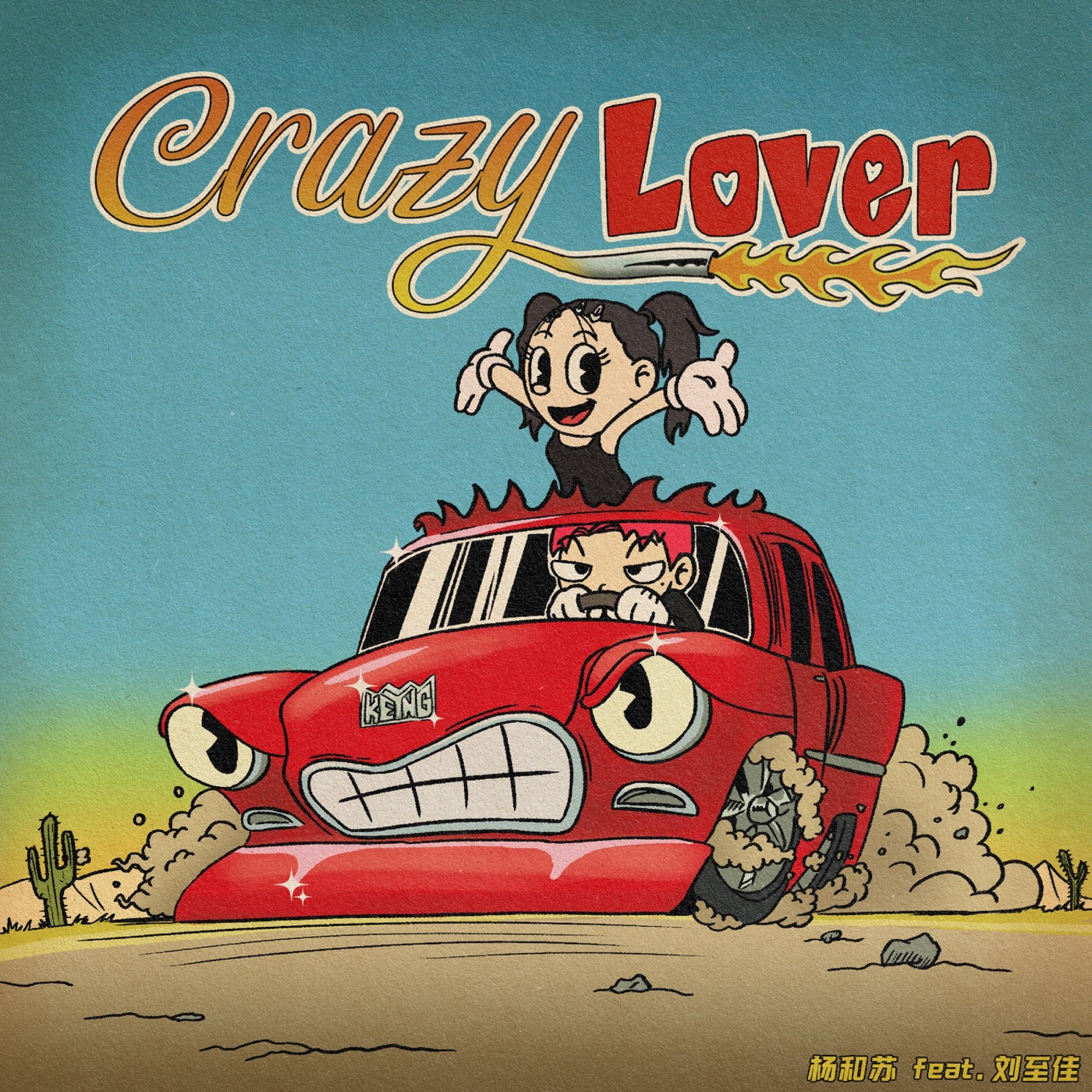 杨和苏KeyNG – Crazy Lover (with 刘至佳) – Single(6941636764741)【24bit／48.0kHz】台湾区-OppsUnote音乐广场