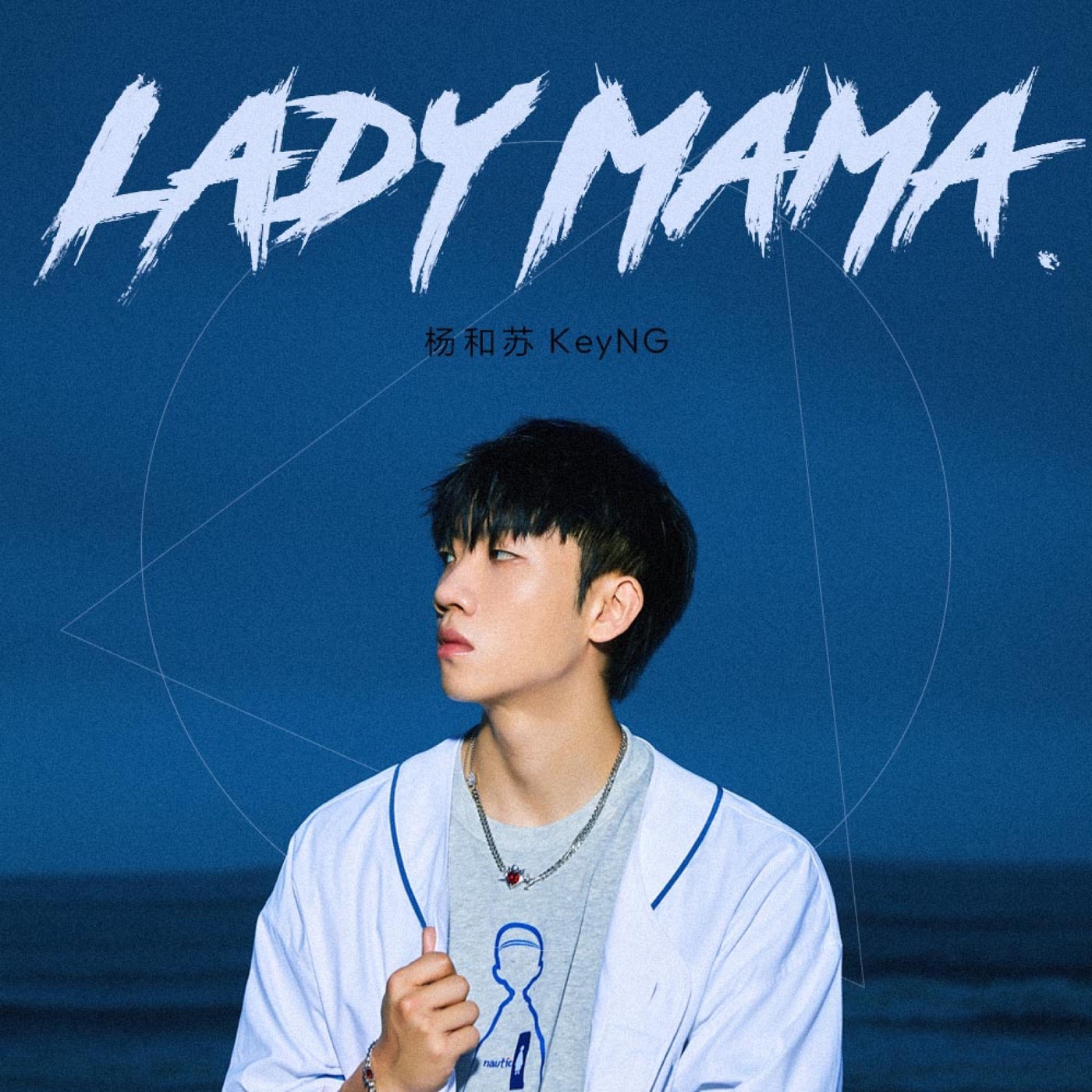 杨和苏KeyNG – Lady Mama – Single(4894894694157)【16bit／44.1kHz】台湾区-OppsUnote音乐广场