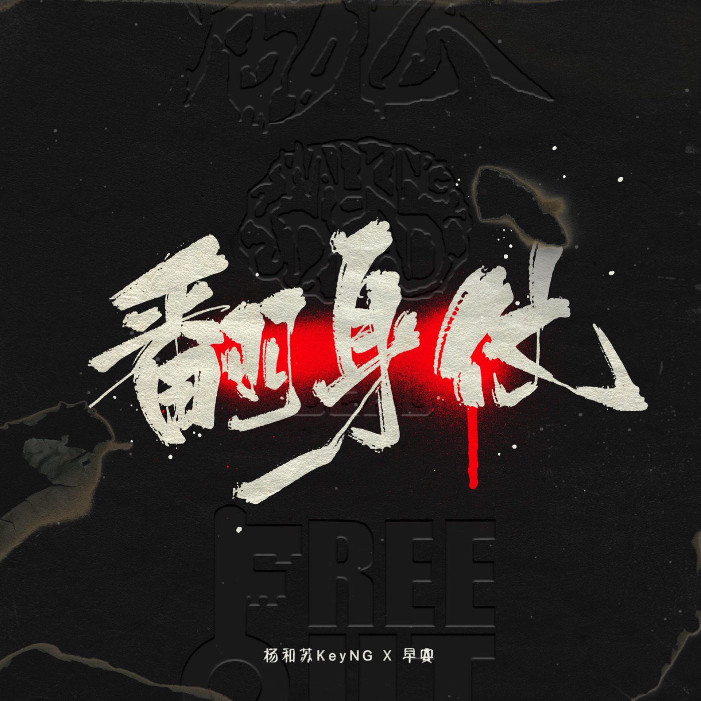 杨和苏KeyNG – 翻身仗 – Single(6941636743791)【24bit／48.0kHz】台湾区-OppsUnote音乐广场