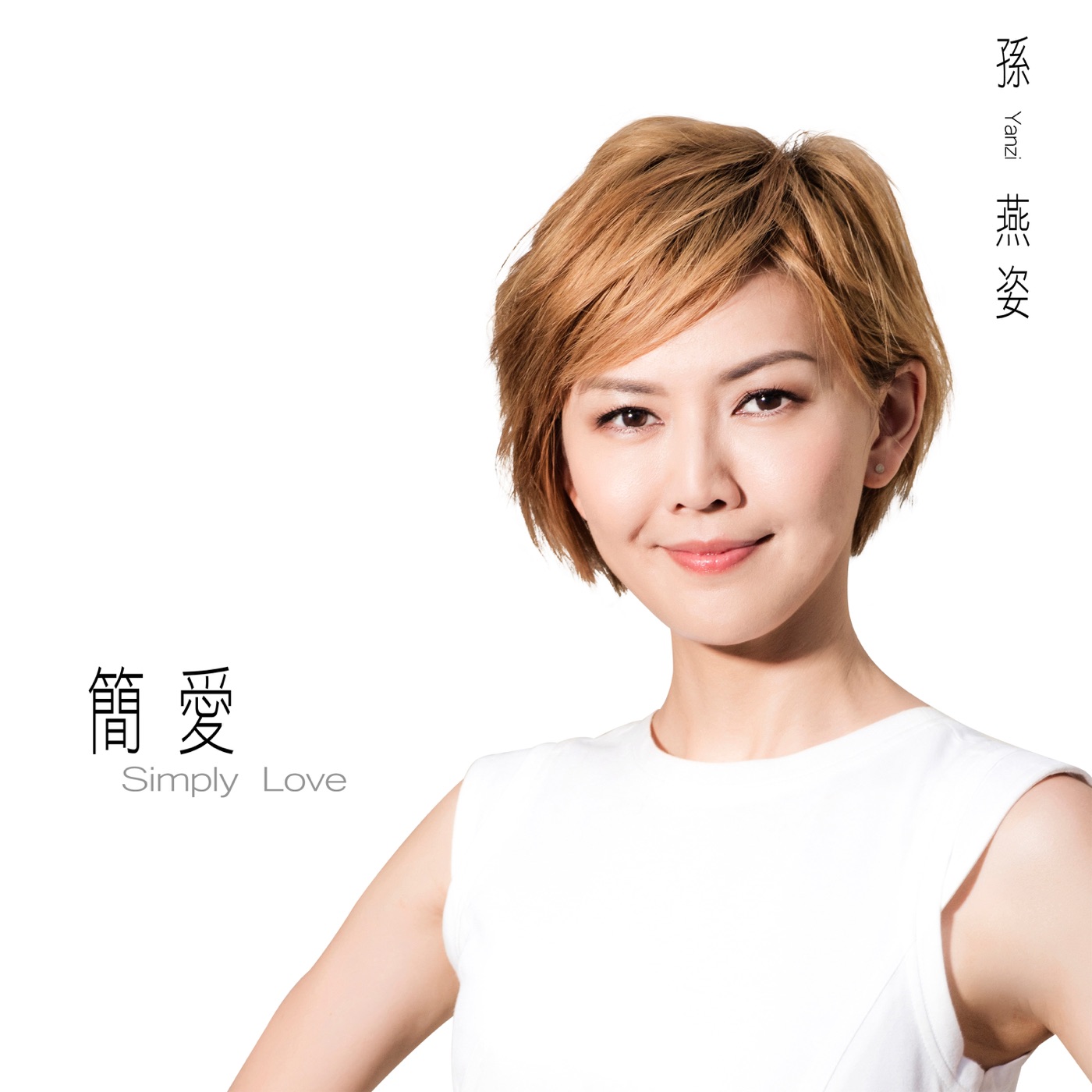 孙燕姿 – 简爱 – Single(00602488894555)【24bit／96.0kHz】台湾区-OppsUnote音乐广场