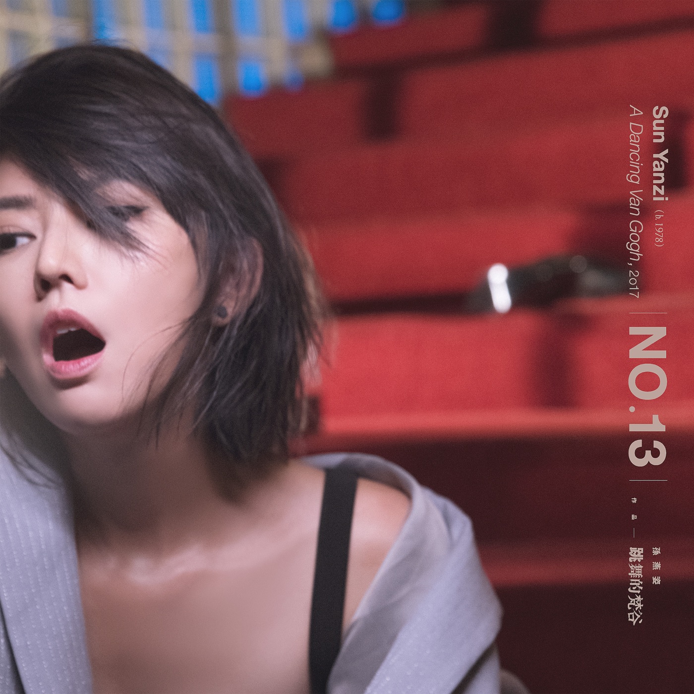 孙燕姿 – No.13 作品：跳舞的梵谷(00602567102038)【24bit／96.0kHz】台湾区-OppsUnote音乐广场