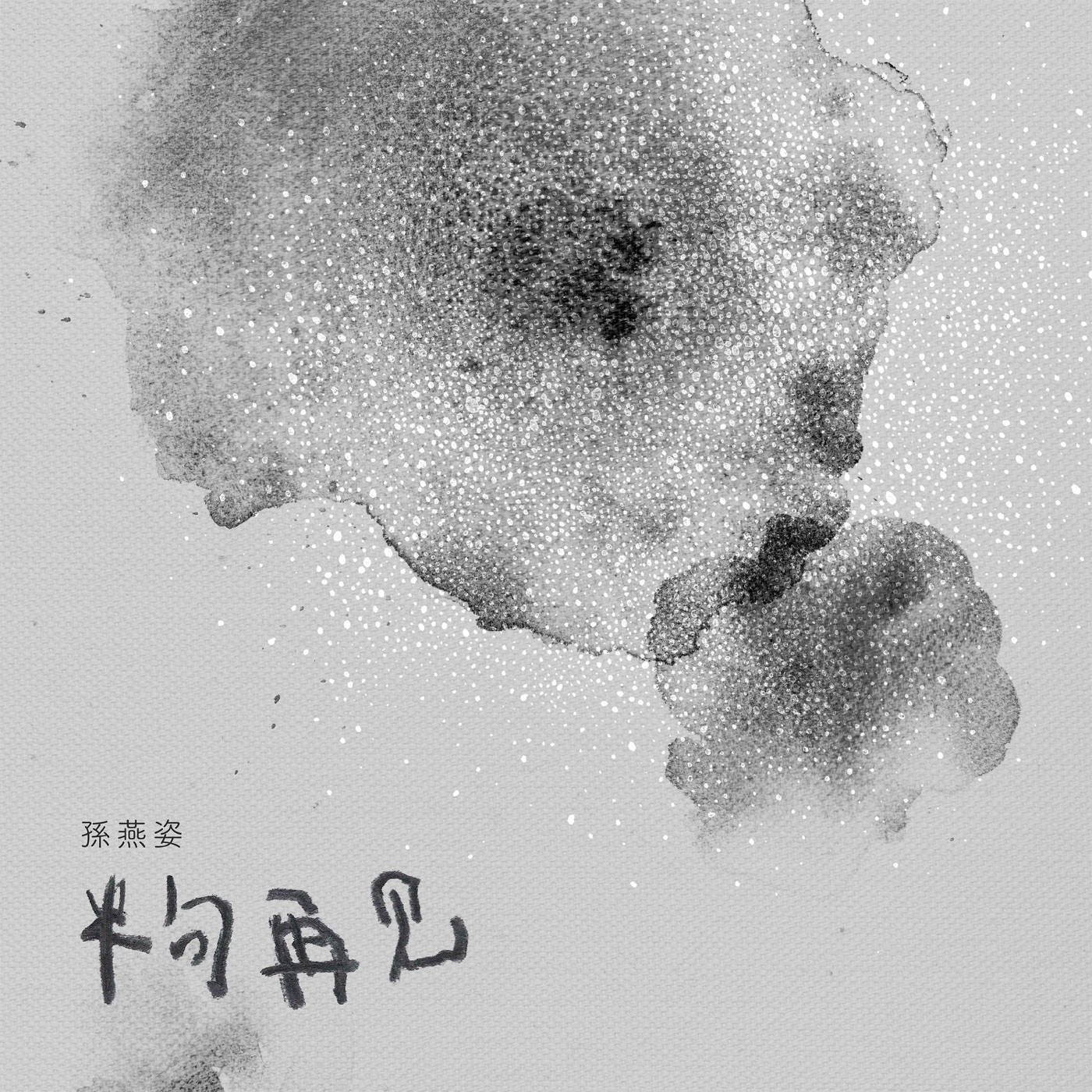 孙燕姿 – 半句再见 – Single(00602567574132)【24bit／96.0kHz】台湾区-OppsUnote音乐广场