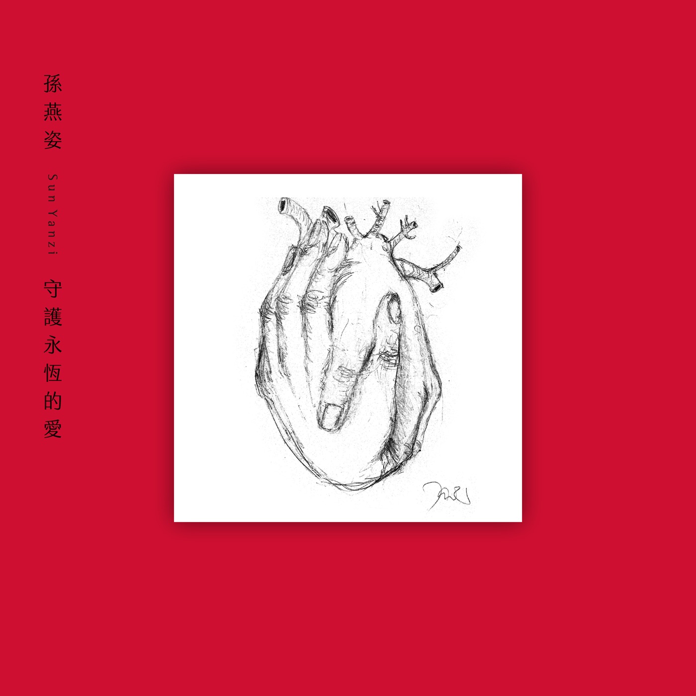 孙燕姿 – 守护永恒的爱 – Single(00602508002694)【24bit／48.0kHz】台湾区-OppsUnote音乐广场