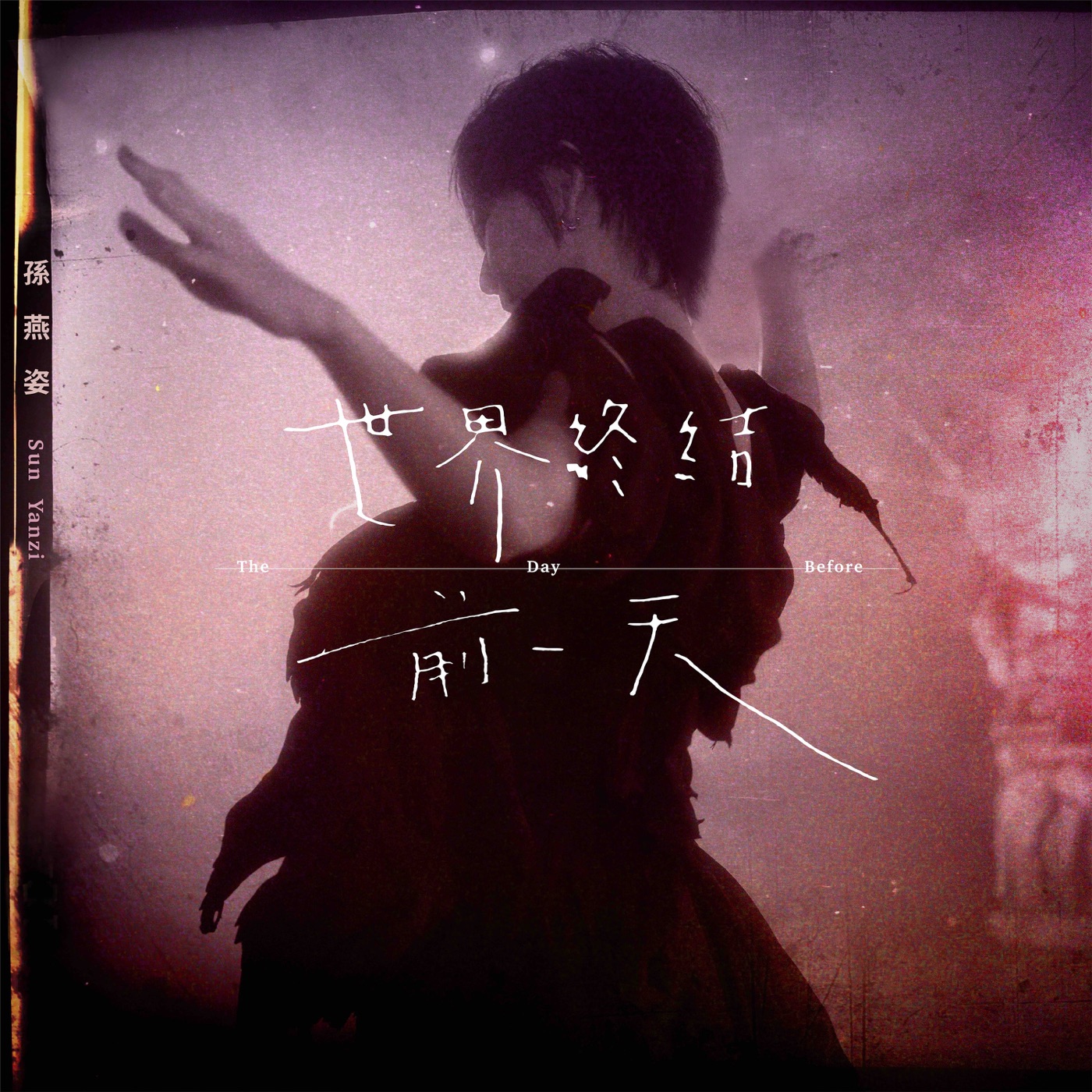 孙燕姿 – 世界终结前一天 – Single(00602445266005)【24bit／48.0kHz】台湾区-OppsUnote音乐广场