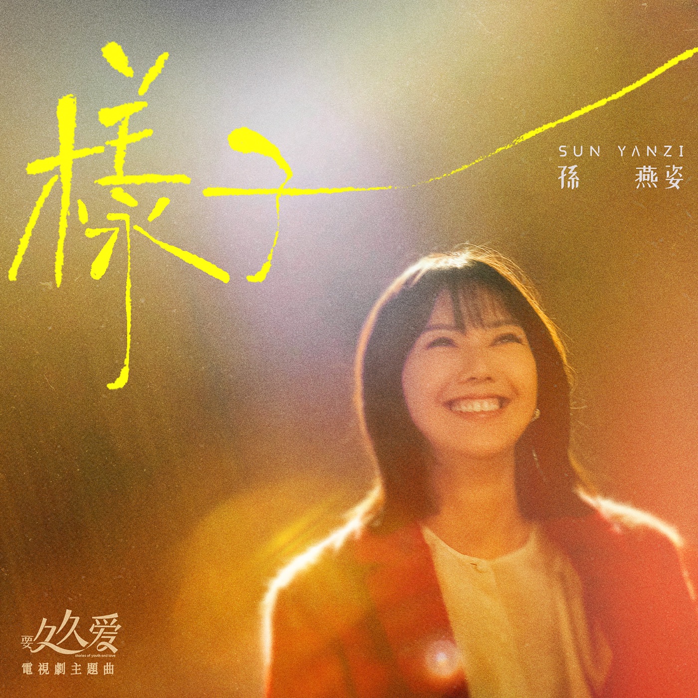 孙燕姿 – 样子 (电视剧《要久久爱》主题曲) – Single(00602458959086)【24bit／48.0kHz】台湾区-OppsUnote音乐广场