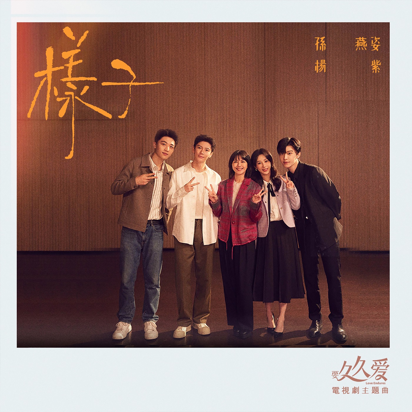 孙燕姿 – 样子 (电视剧《要久久爱》主题曲-合唱版) – Single(00602458959109)【24bit／48.0kHz】台湾区-OppsUnote音乐广场