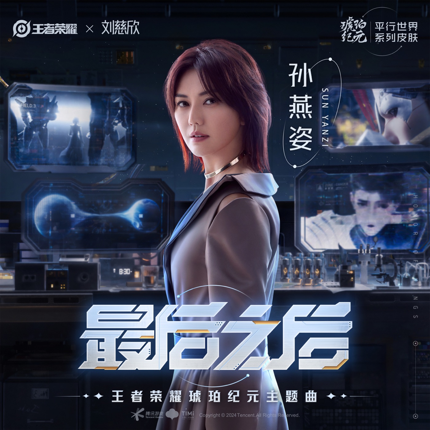 孙燕姿 – 最后之后 (王者荣耀琥珀纪元主题曲) – Single(00602465137378)【24bit／48.0kHz】台湾区-OppsUnote音乐广场