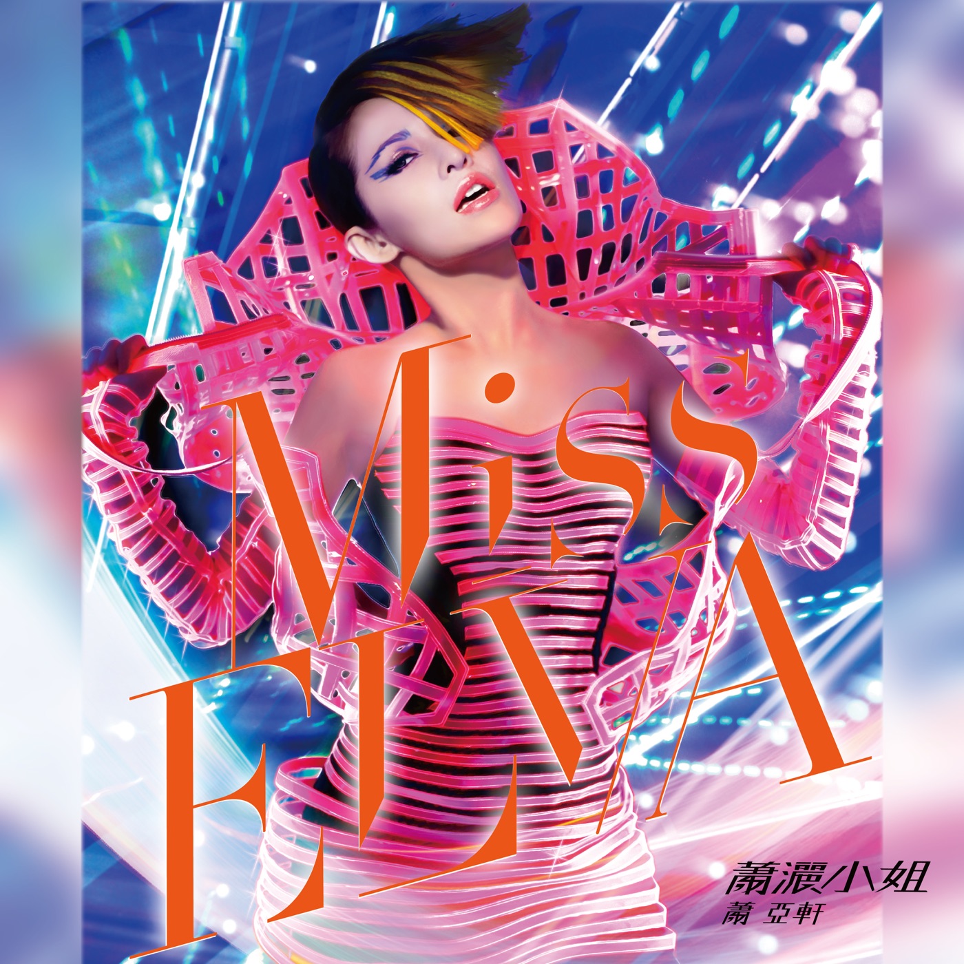 萧亚轩 – 萧洒小姐(825646245550)【16bit／44.1kHz】台湾区-OppsUnote音乐广场