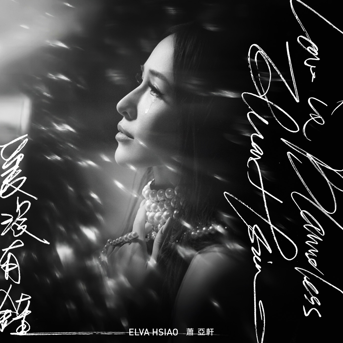 萧亚轩 – 爱没有错 – Single(5054197883101)【24bit／48.0kHz】台湾区-OppsUnote音乐广场