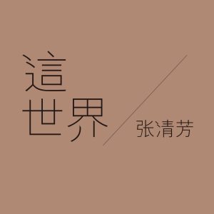 张清芳 – 这世界 – Single(825646196883)【16bit／44.1kHz】台湾区-OppsUnote音乐广场