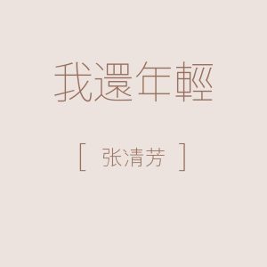 张清芳 – 我还年轻 – Single(825646196852)【16bit／44.1kHz】台湾区-OppsUnote音乐广场