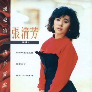 张清芳 – 亲爱的请不要说(00602465733488)【16bit／44.1kHz】台湾区-OppsUnote音乐广场