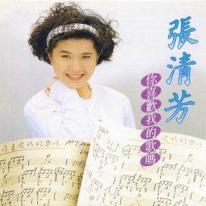 张清芳 – 你喜欢我的歌吗(00602458996951)【16bit／44.1kHz】台湾区-OppsUnote音乐广场
