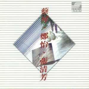 张清芳 – 蔡琴.郑怡.张清芳 – EP(4710149658555)【16bit／44.1kHz】台湾区-OppsUnote音乐广场