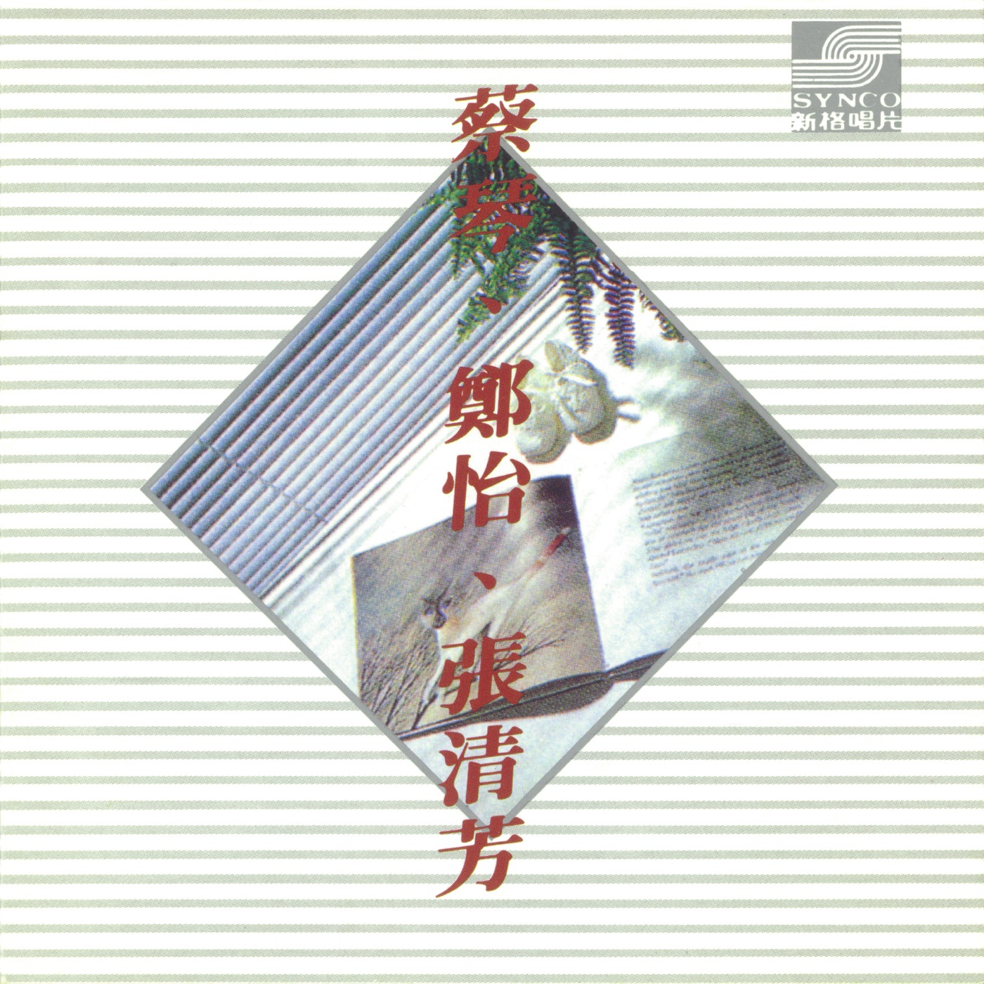 张清芳 – 蔡琴.郑怡.张清芳 – EP(4710149658555)【16bit／44.1kHz】台湾区-OppsUnote音乐广场
