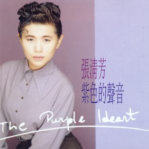 张清芳 – 紫色的声音(00602458997101)【16bit／44.1kHz】台湾区-OppsUnote音乐广场