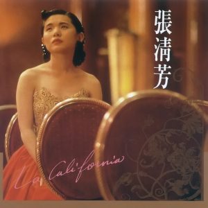 张清芳 – 加州阳光(00602458997347)【16bit／44.1kHz】台湾区-OppsUnote音乐广场
