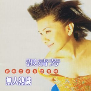 张清芳 – 无人熟识(00602465002782)【16bit／44.1kHz】台湾区-OppsUnote音乐广场