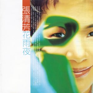 张清芳 – 花雨夜(00602465007282)【16bit／44.1kHz】台湾区-OppsUnote音乐广场