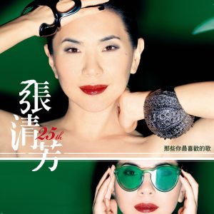 张清芳 – 张清芳 25th 那些你最喜欢的歌 – Single(3617386303747)【16bit／44.1kHz】台湾区-OppsUnote音乐广场