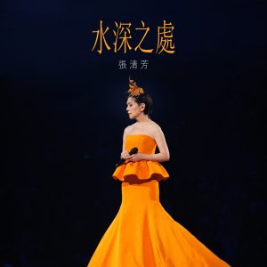 张清芳 – 水深之处 – Single(00602458995497)【24bit／48.0kHz】台湾区-OppsUnote音乐广场