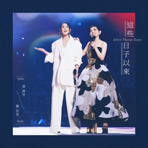 张清芳 – 这些日子以来 (feat. 刘若英) – Single(4710616567786)【24bit／96.0kHz】台湾区-OppsUnote音乐广场
