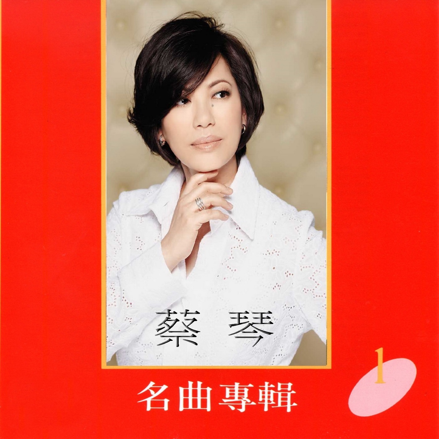蔡琴 – 蔡琴名曲专辑1(4717233950410)【16bit／44.1kHz】台湾区-OppsUnote音乐广场