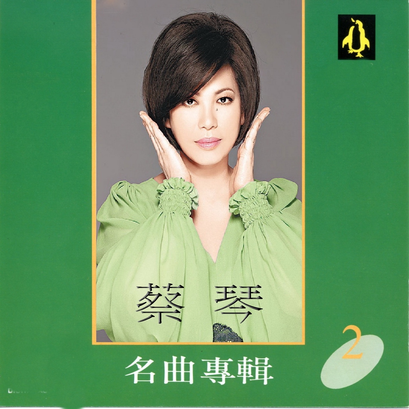 蔡琴 – 蔡琴名曲专辑2(4717233950427)【16bit／44.1kHz】台湾区-OppsUnote音乐广场
