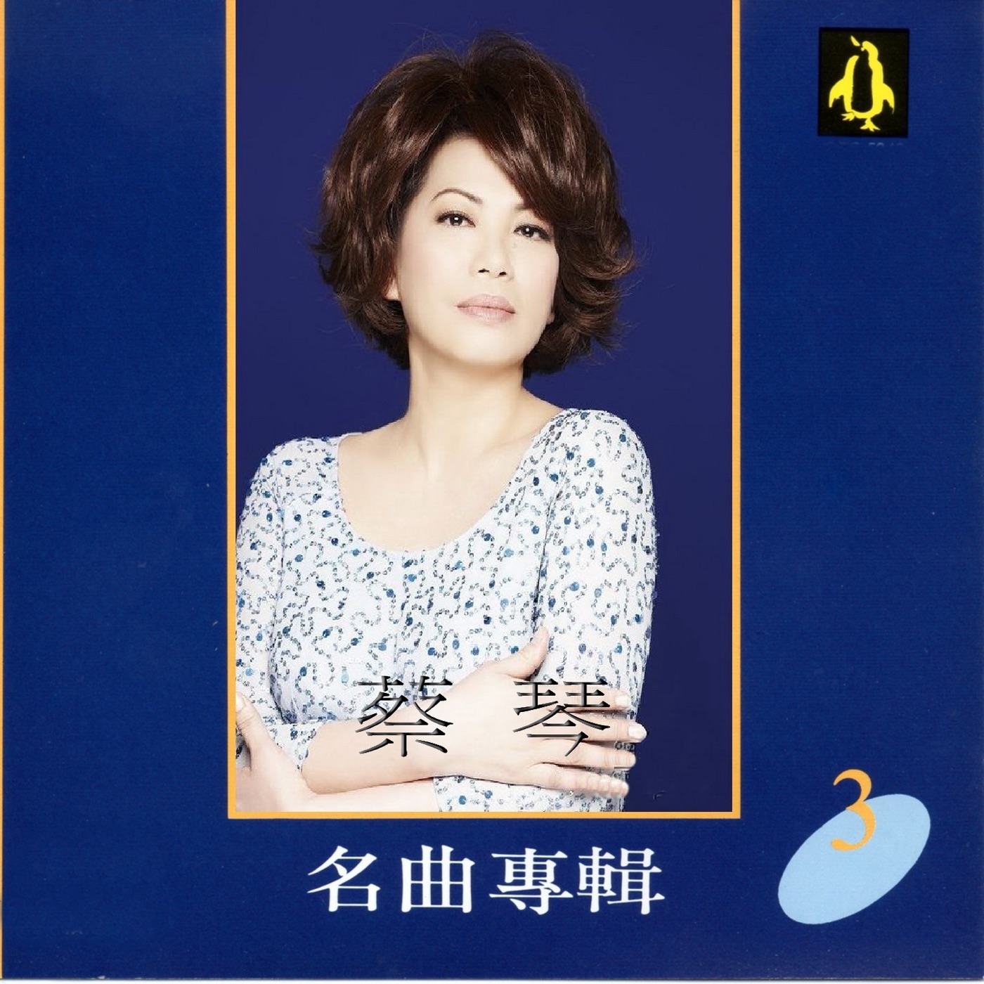 蔡琴 – 蔡琴名曲专辑3(4717233950434)【16bit／44.1kHz】台湾区-OppsUnote音乐广场