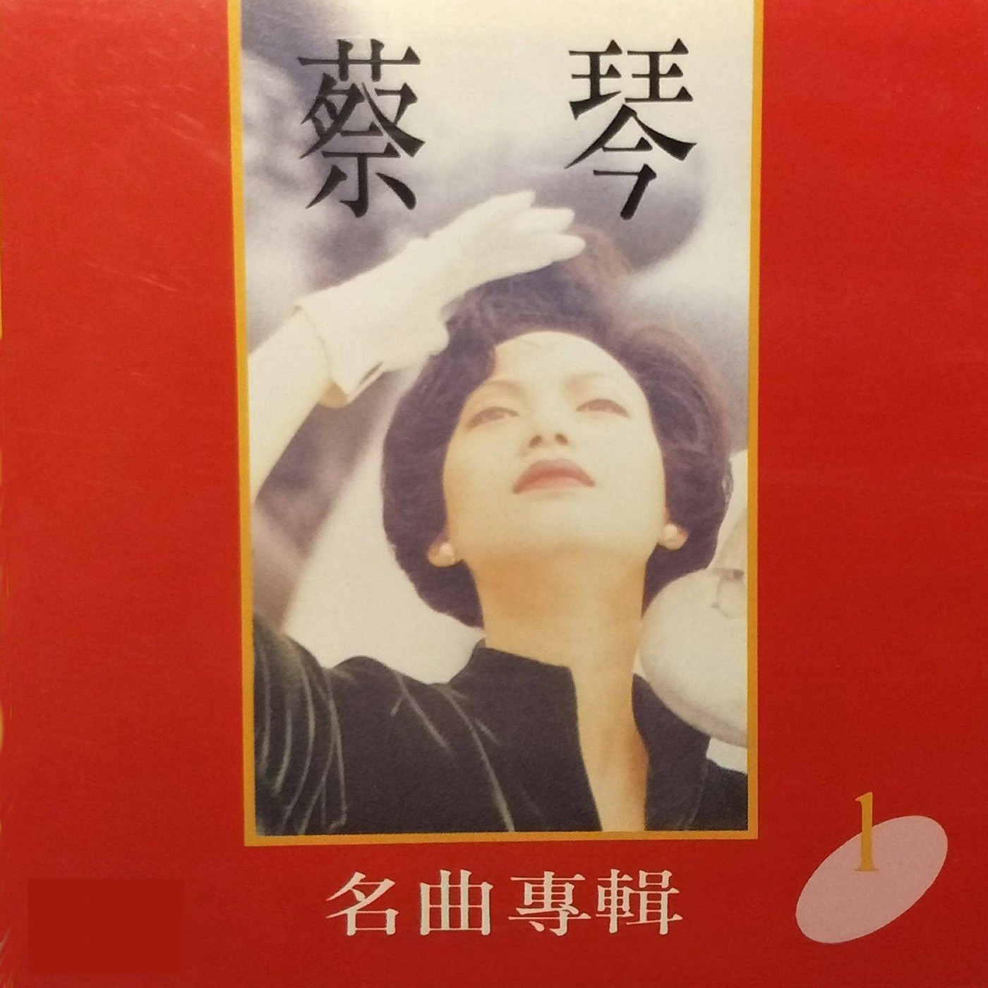 蔡琴 – 蔡琴名曲专辑 1(4711232781280)【16bit／44.1kHz】台湾区-OppsUnote音乐广场