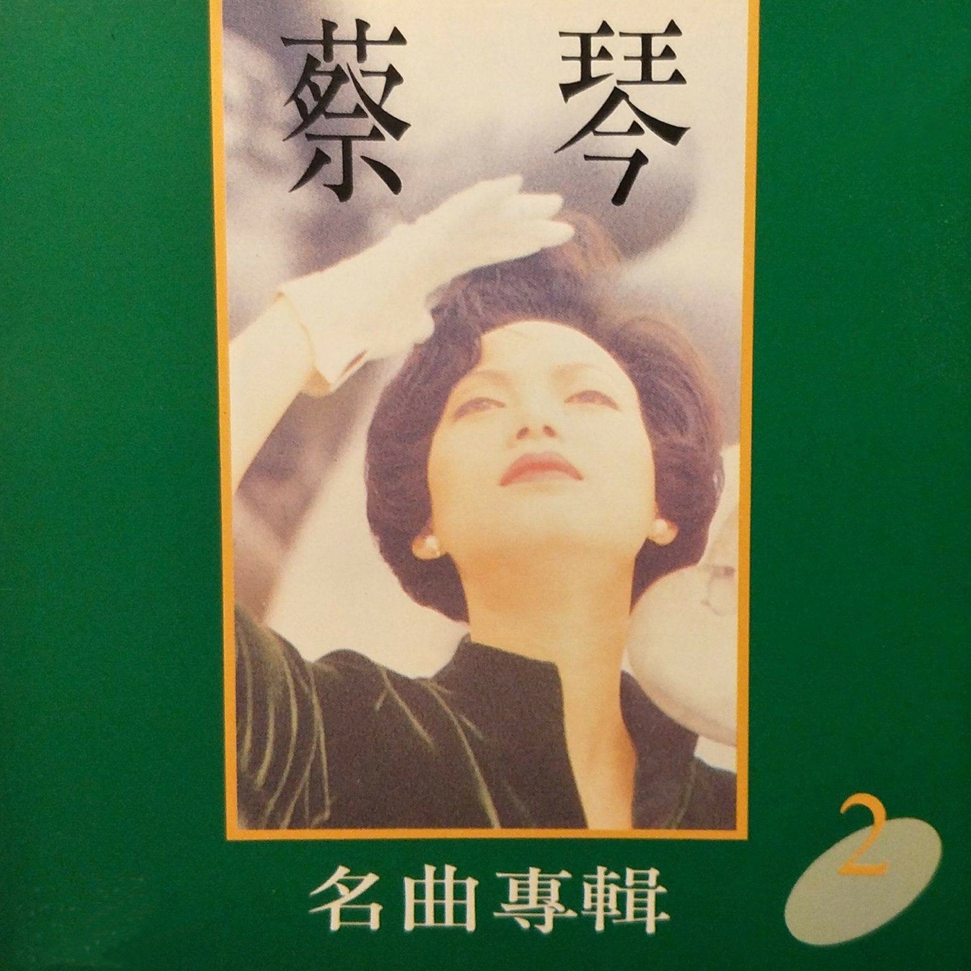 蔡琴 – 蔡琴名曲专辑 2(4711232781297)【16bit／44.1kHz】台湾区-OppsUnote音乐广场