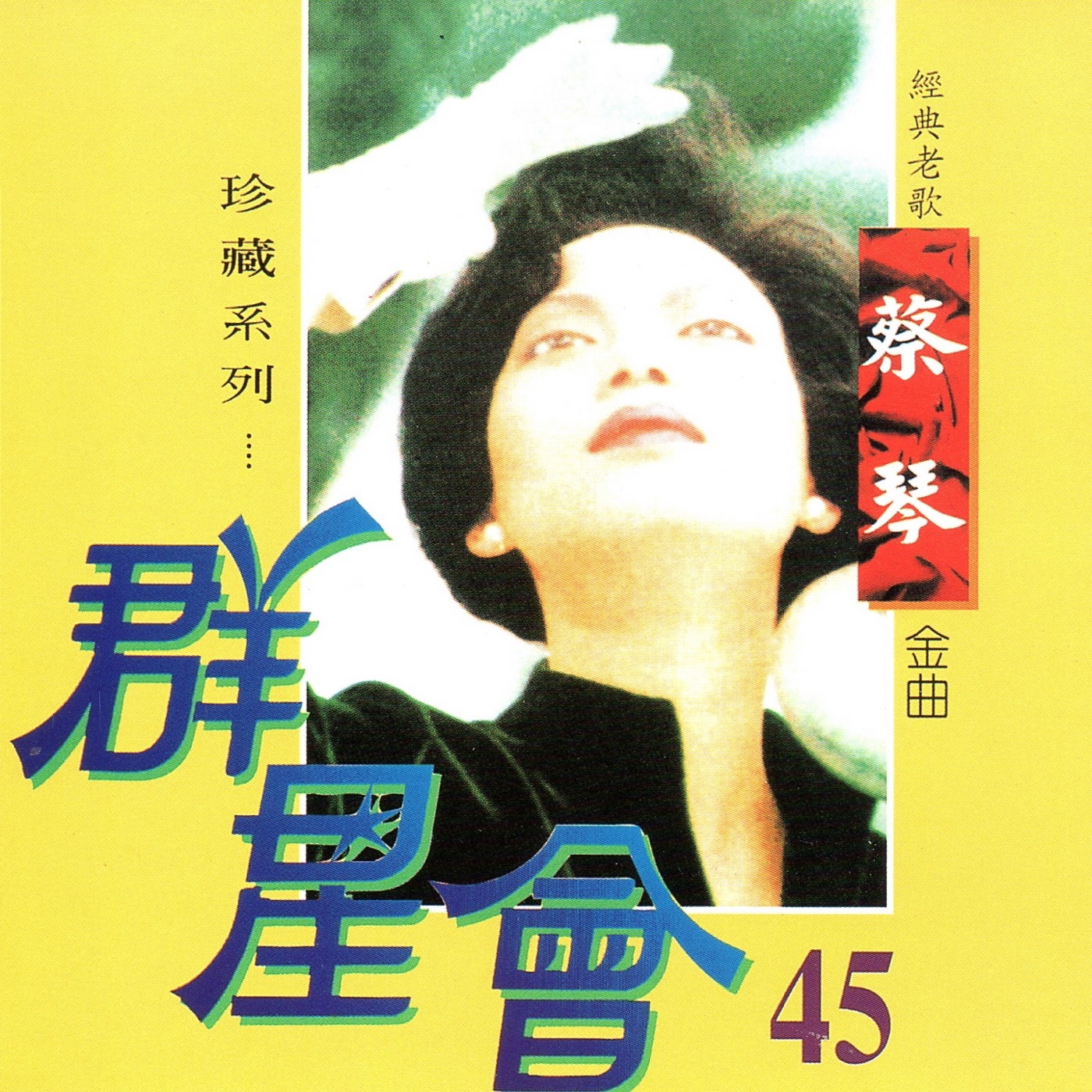 蔡琴 – 群星会 45 蔡琴 (珍藏系列)(4717233952155)【16bit／44.1kHz】台湾区-OppsUnote音乐广场