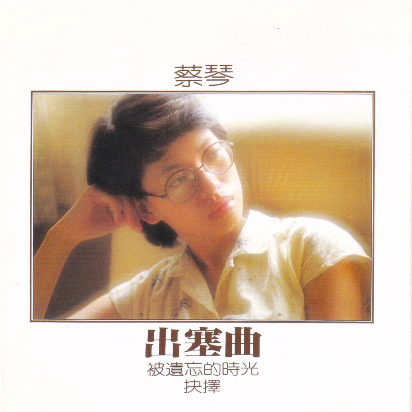 蔡琴 – 出塞曲(0191018058883)【16bit／44.1kHz】台湾区-OppsUnote音乐广场