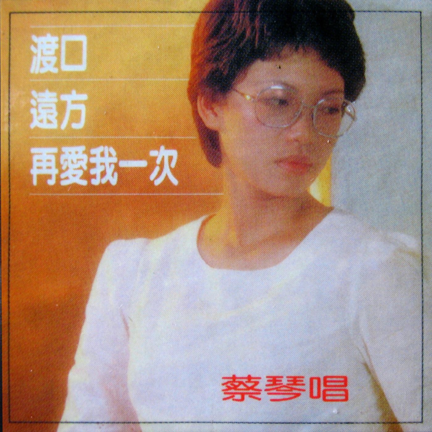 蔡琴 – 再爱我一次(0191018058876)【16bit／44.1kHz】台湾区-OppsUnote音乐广场