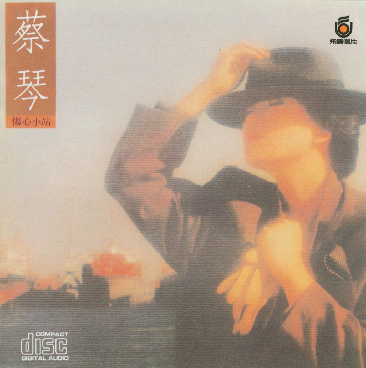 蔡琴 – 伤心小站(090317791968)【24bit／44.1kHz】台湾区-OppsUnote音乐广场