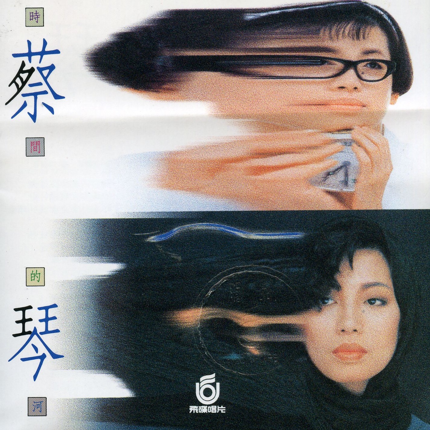 蔡琴 – 时间的河(090317792163)【16bit／44.1kHz】台湾区-OppsUnote音乐广场