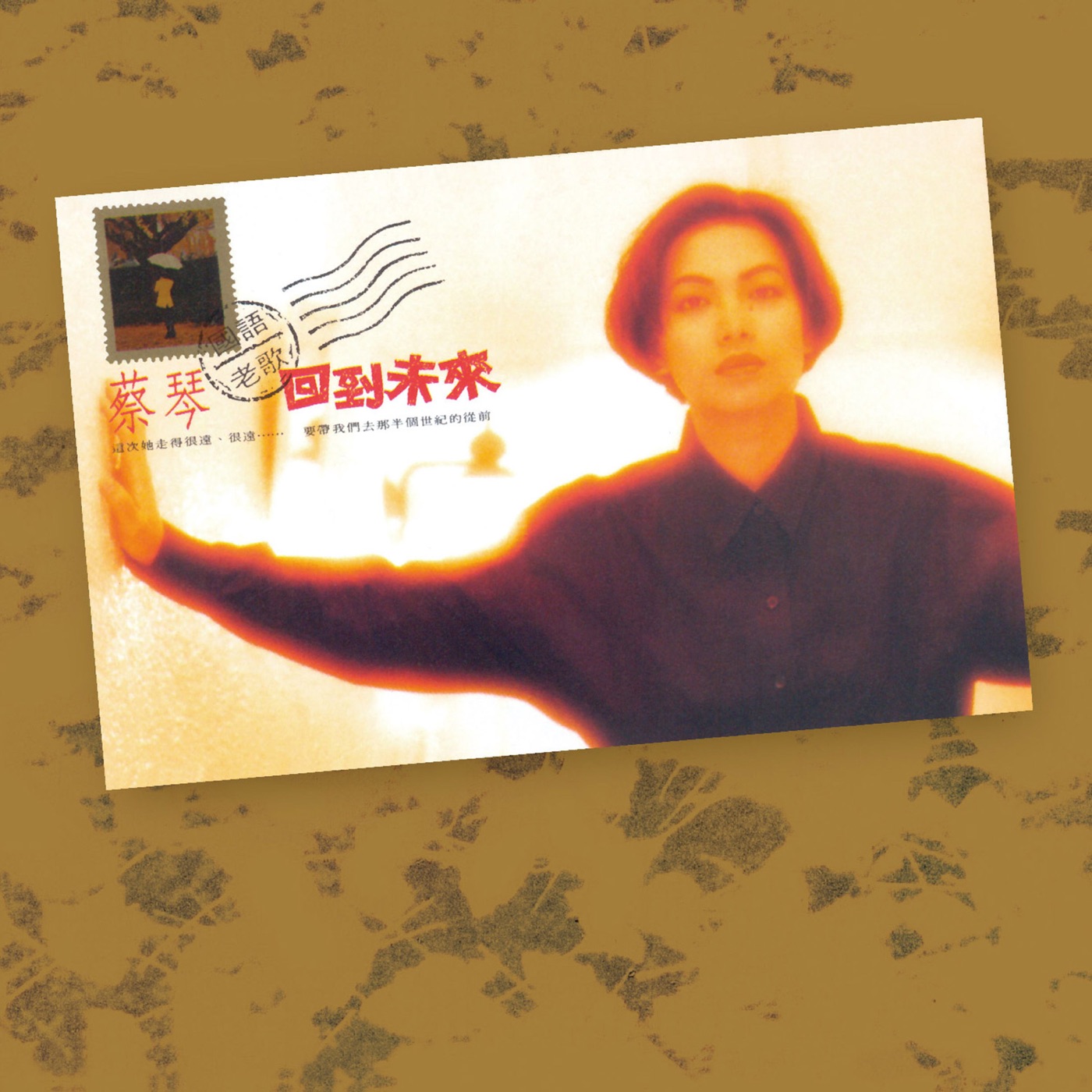 蔡琴 – 回到未来 国语老歌 (Remastered)(190295643553)【16bit／44.1kHz】台湾区-OppsUnote音乐广场