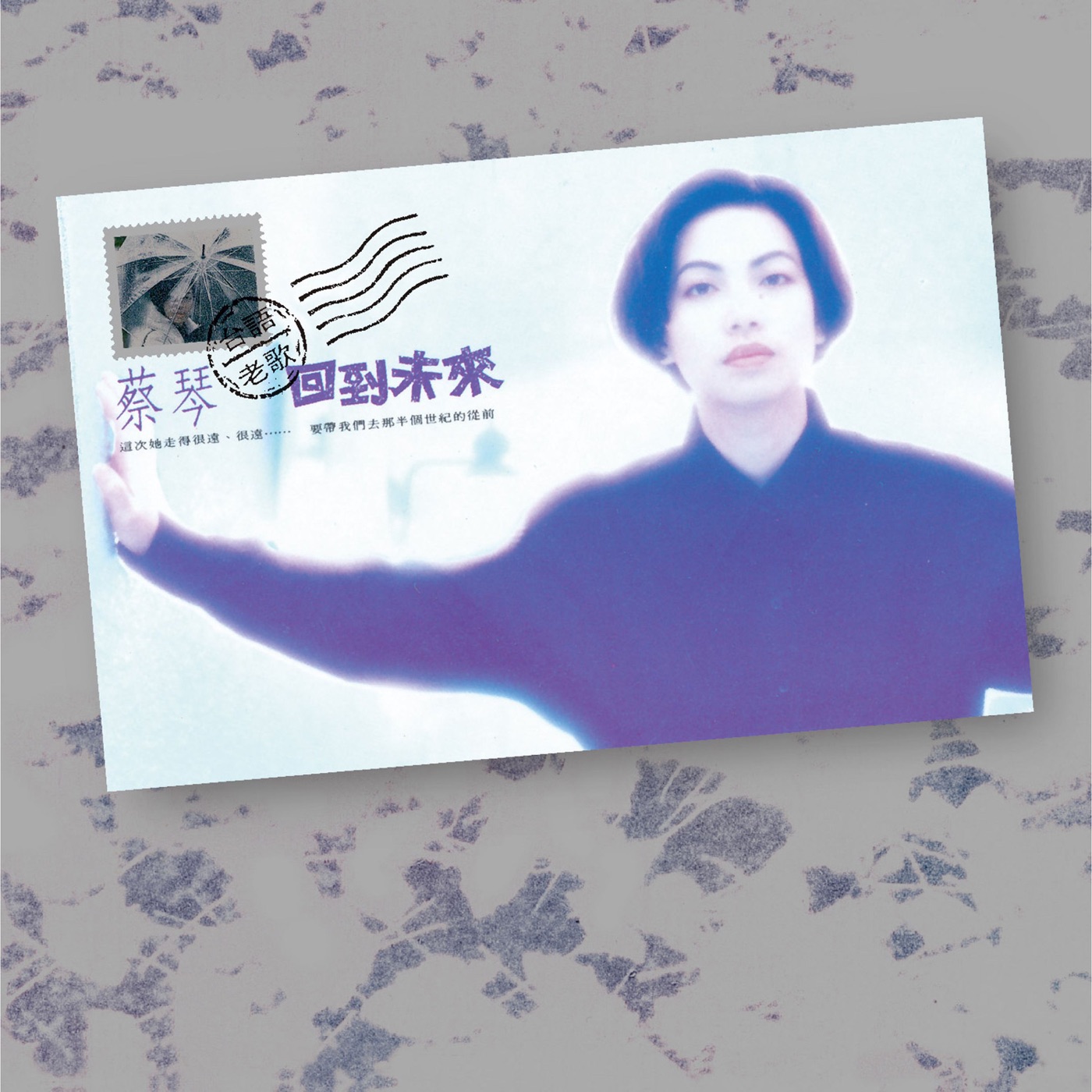 蔡琴 – 回到未来：台语老歌 (Remastered)(190295643638)【16bit／44.1kHz】台湾区-OppsUnote音乐广场