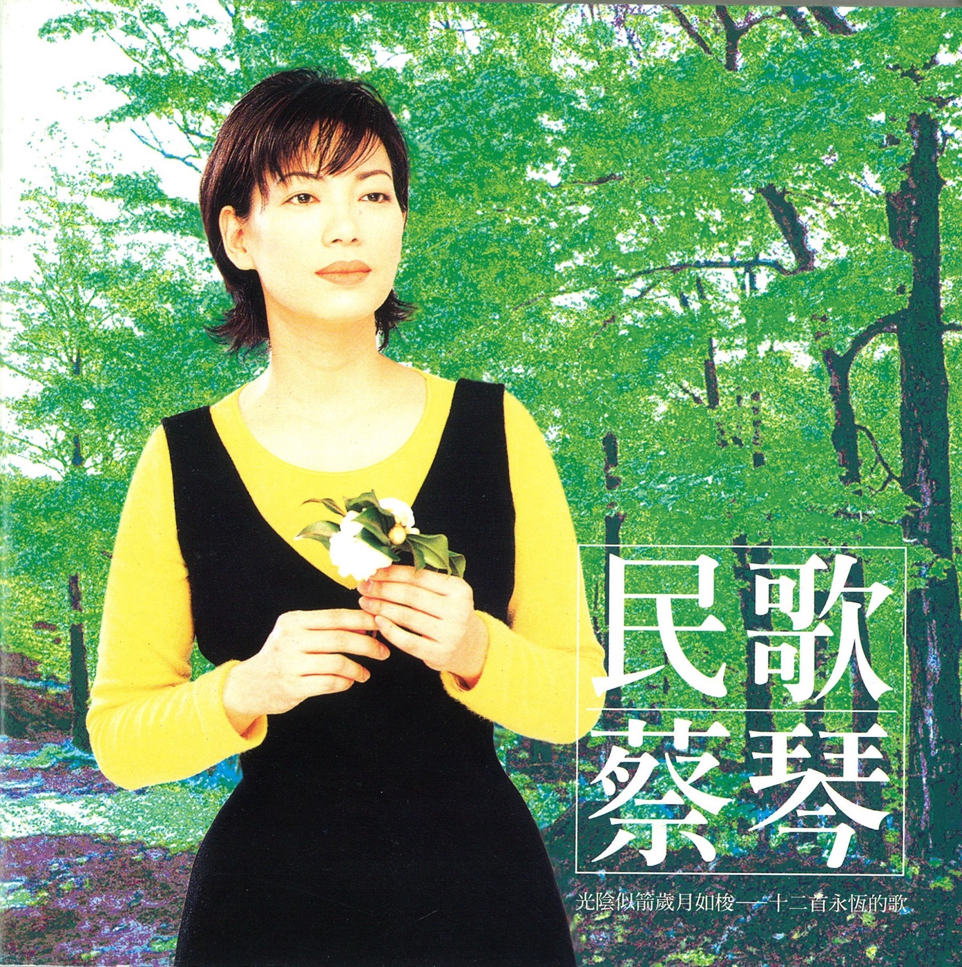 蔡琴 – 民歌蔡琴(825646247035)【16bit／44.1kHz】台湾区-OppsUnote音乐广场