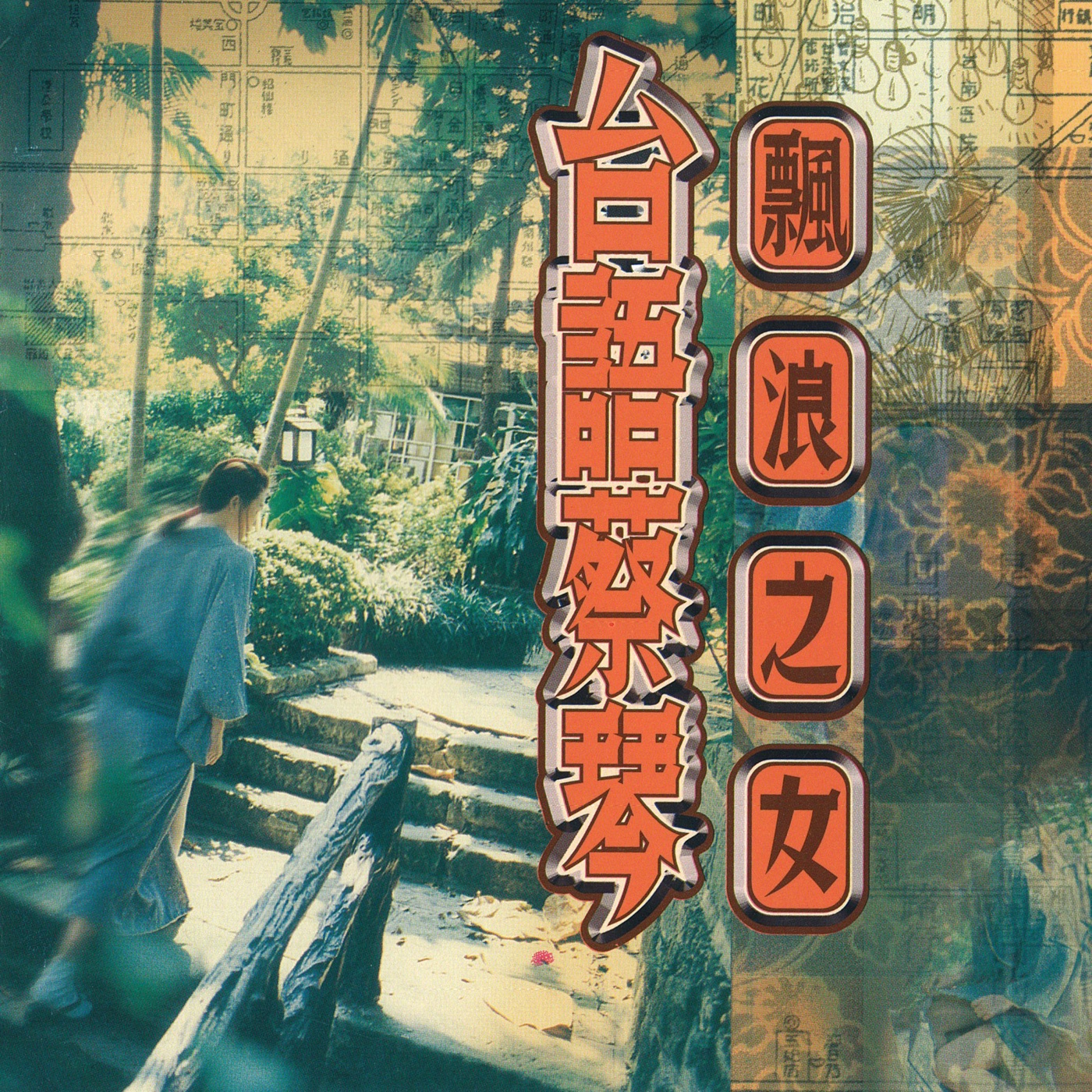 蔡琴 – 台语蔡琴(190296246586)【16bit／44.1kHz】台湾区-OppsUnote音乐广场