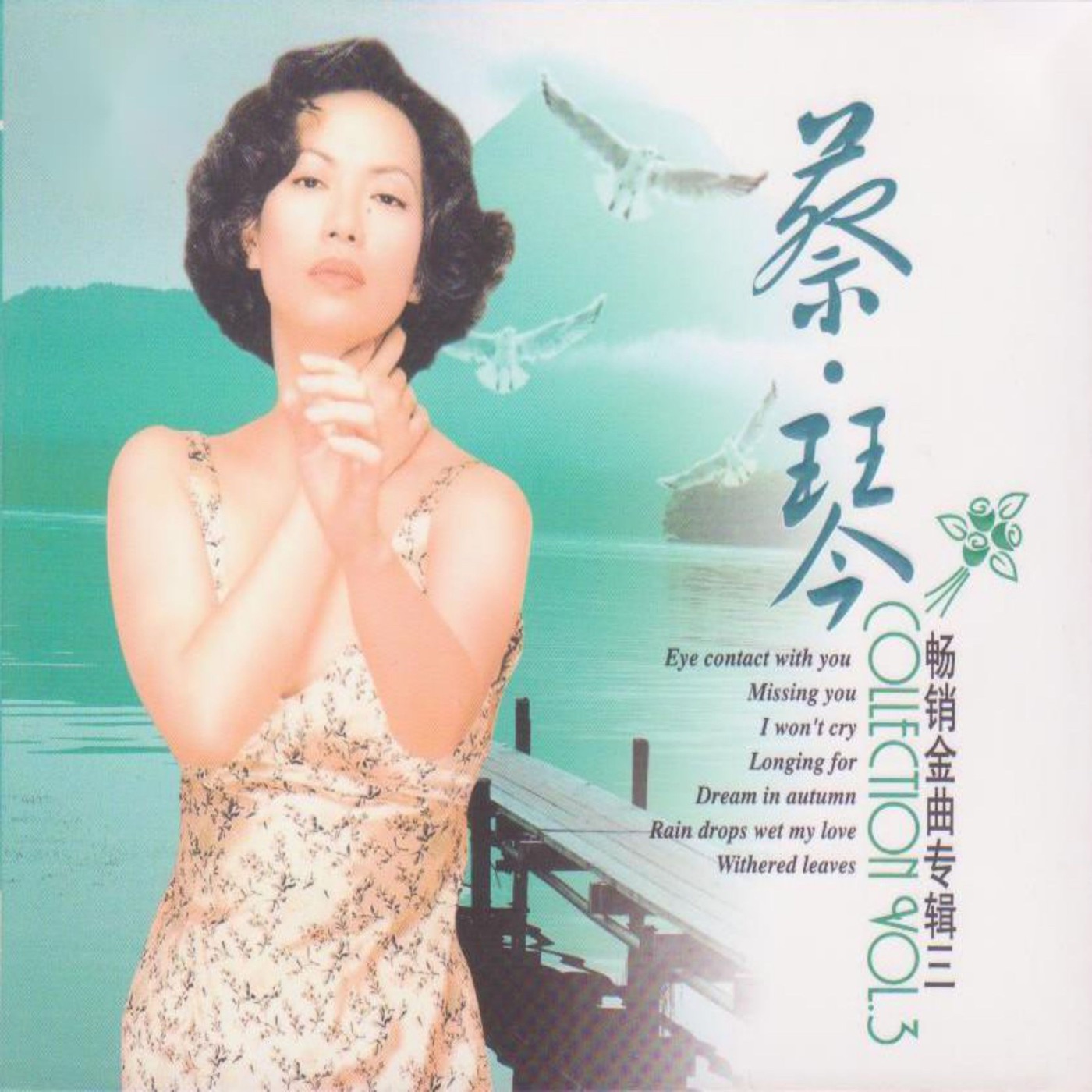 蔡琴 – 蔡琴畅销金曲专辑三(3616847885815)【16bit／44.1kHz】台湾区-OppsUnote音乐广场