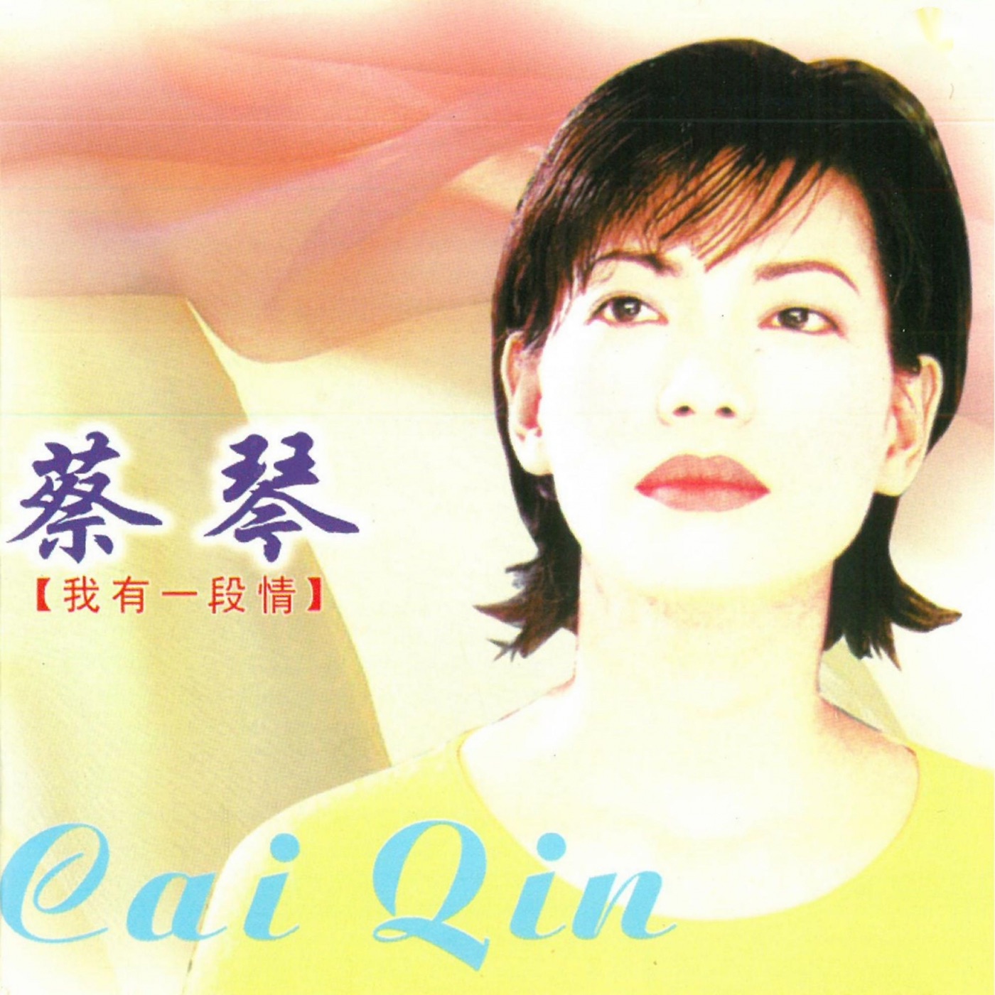 蔡琴 – 我有一段情(3616848619891)【16bit／44.1kHz】台湾区-OppsUnote音乐广场