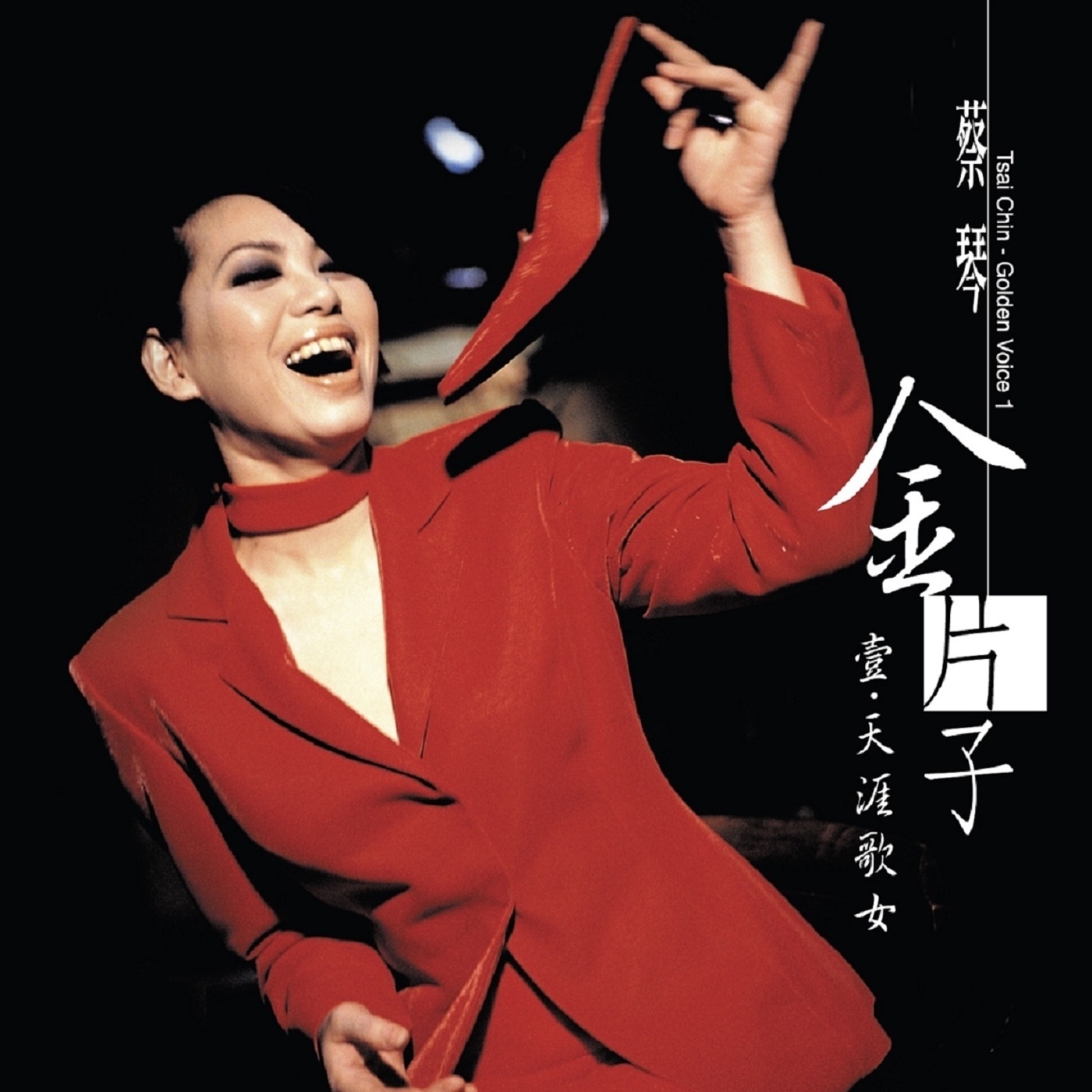 蔡琴 – 金片子 壹・天涯歌女(4710891641300)【16bit／44.1kHz】台湾区-OppsUnote音乐广场